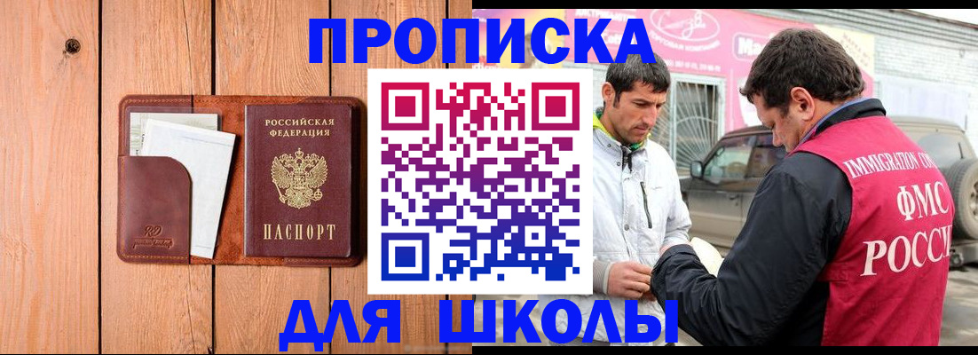 временная регистрация для школы в Вязьме